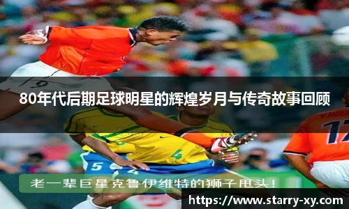 80年代后期足球明星的辉煌岁月与传奇故事回顾