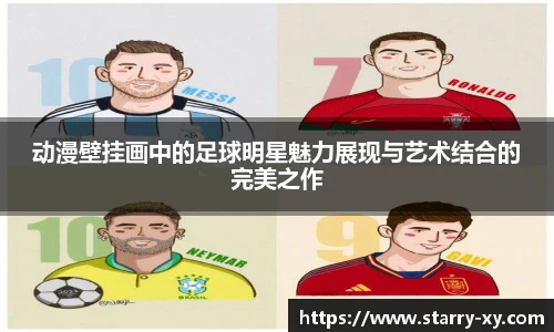 动漫壁挂画中的足球明星魅力展现与艺术结合的完美之作