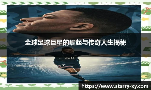 全球足球巨星的崛起与传奇人生揭秘