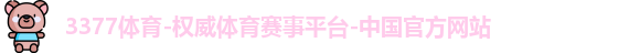 3377体育